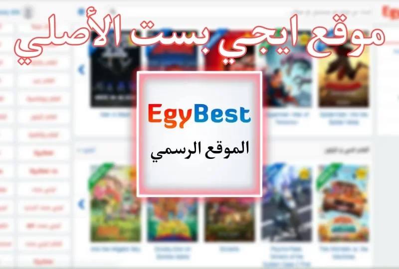 رابط دخول موقع ايجي بيست Egybest 2023 الاصلى مفتوح لتحميل احدث الافلام والمسلسلات